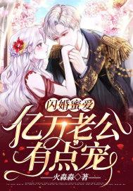 亿万老公有点宠