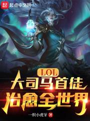 英雄联盟大司马游戏解说视频