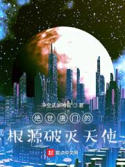 绝世唐门主要的敌人是谁