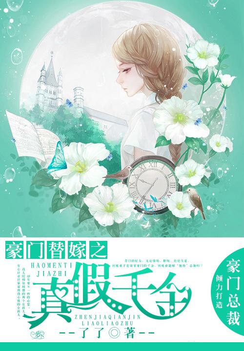 豪门替嫁之真假千金短剧免费观看