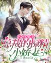 闪婚总裁的娇俏甜妻