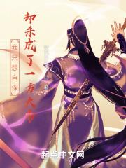 从低武杀上大道之巅免费