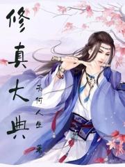 修真大佬百度百科