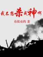 我不想杀他