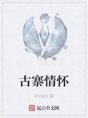 古寨情缘最新章节免费阅读