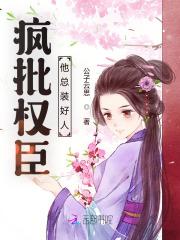 疯批权臣他总装好人 公子云思