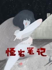 怪奇宅讲了什么