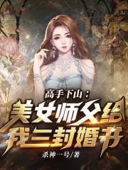 师父让我下山当上门女婿