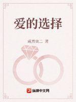 爱的选择完整版