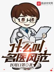 名医的理解