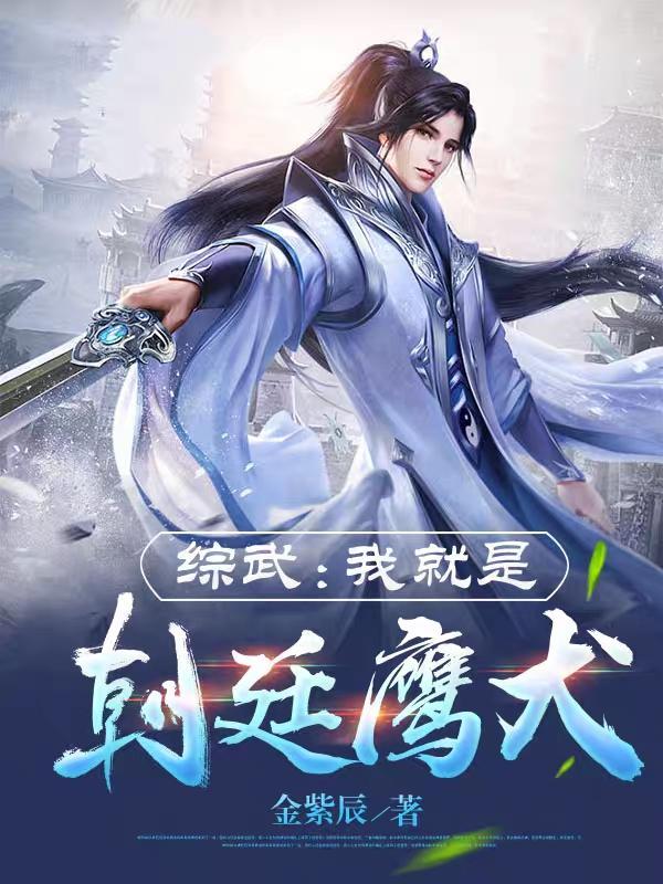 综武我就是朝廷鹰犬笔趣阁5200