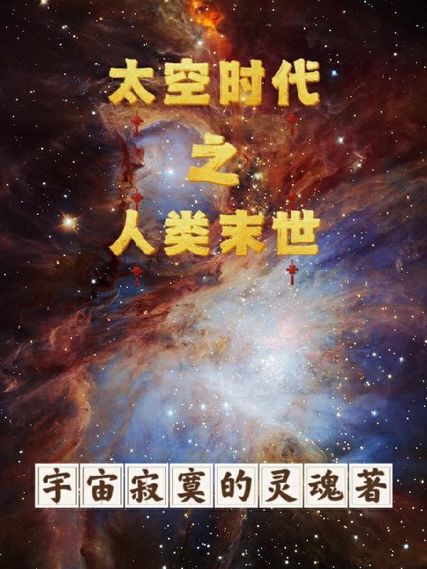 太空时代还要等多久