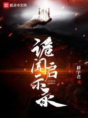 诡秘奇闻录骗术大观