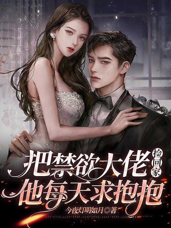 禁欲大佬他沦陷了原著叫什么
