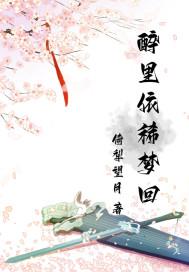 醉里梦花也梦你什么意思