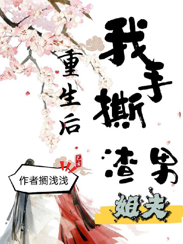 重生后我手撕了反派剧本