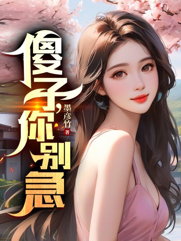 傻子你别急 墨彦竹