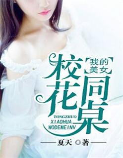 我的美女校花同桌潘婷婷