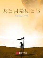 天上月的下一句是什么