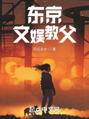 东京教父日文