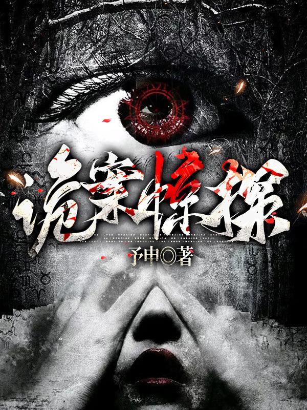 灵异诡探