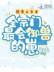 团宠萌宝三岁半