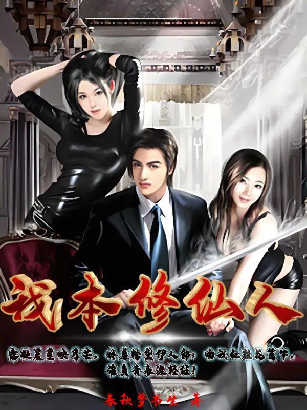 我本已修仙 为何又落入凡间