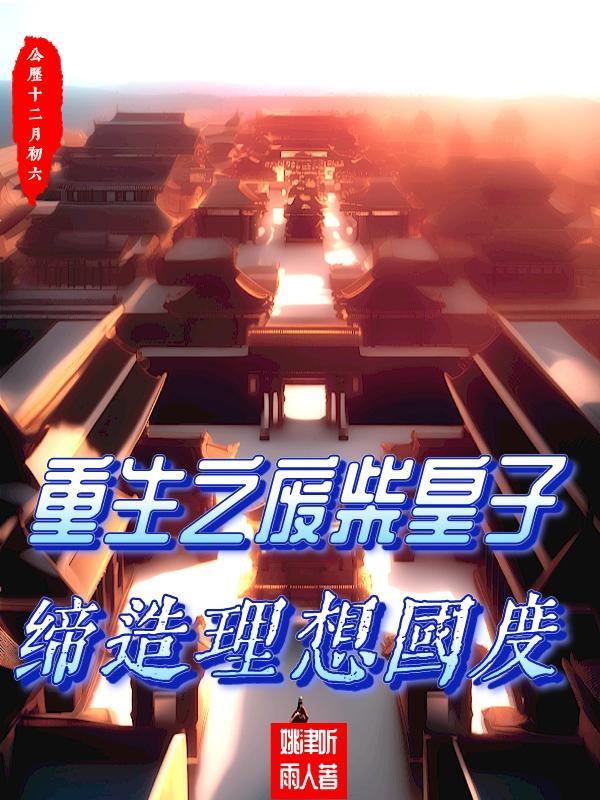 穿越之废物皇子逆袭