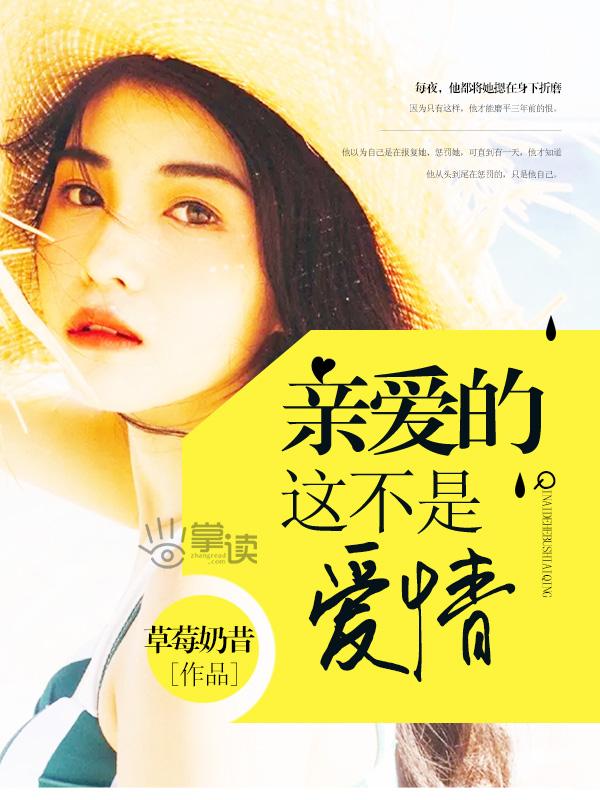 亲爱的那不是爱情谁写的