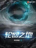 轮回之地最厉害三个东西