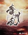 青州乱离殇
