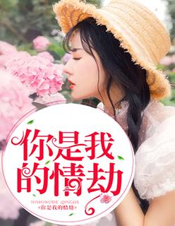 你是我的情劫短剧