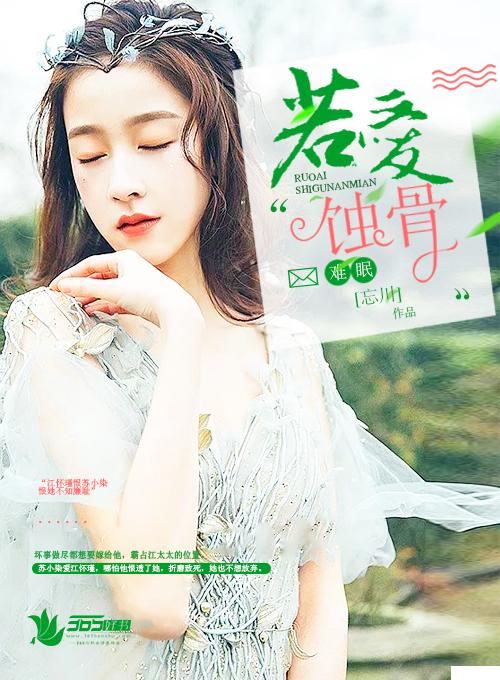 蚀骨难眠全文阅读
