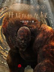 僵尸至尊的文才