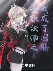 全职法师最强大的图腾