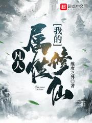凡人我的属性修仙全文免费阅读