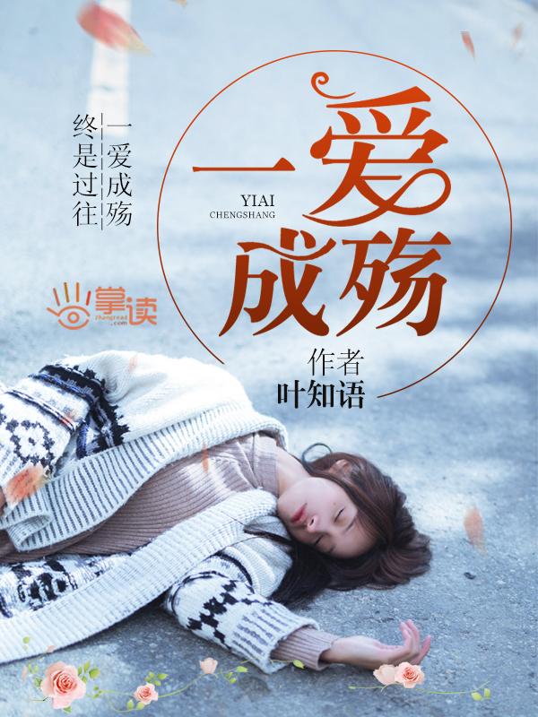 一爱成殇主演是谁