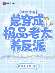 快穿虐渣总穿成极品老太养反派全