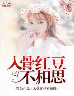 红豆相思入骨情下一句
