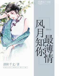 风月知你最薄情 第1章