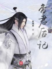 帝君的王后是谁