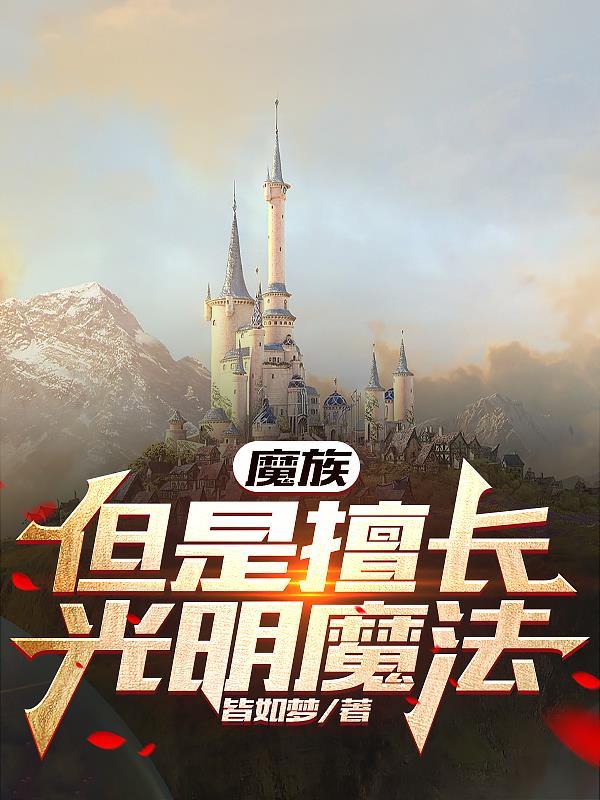 但是擅长光明魔法的