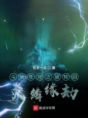 炎鳞缘劫 恨爱一念