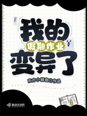 我的假期暑假作业答案