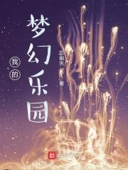 我的乐园 梦