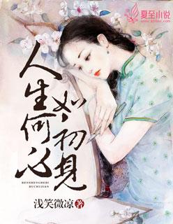 人生若是初见