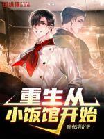重生小饭馆书包网