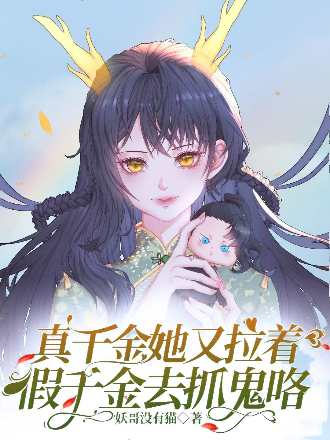 真千金她又躺下了 在线阅读