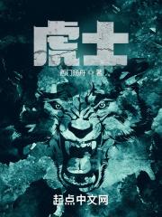 虎士三千