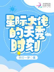 星际大佬重生